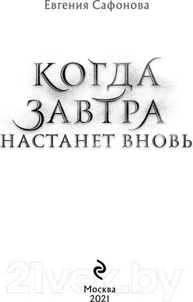 Изображение товара Книга Эксмо Когда завтра настанет вновь (Сафонова Е.С.)