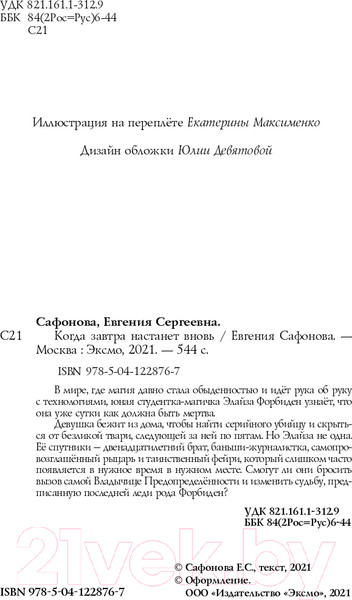 Изображение товара Книга Эксмо Когда завтра настанет вновь (Сафонова Е.С.)