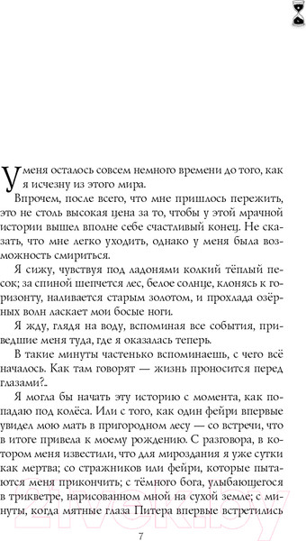 Изображение товара Книга Эксмо Когда завтра настанет вновь (Сафонова Е.С.)