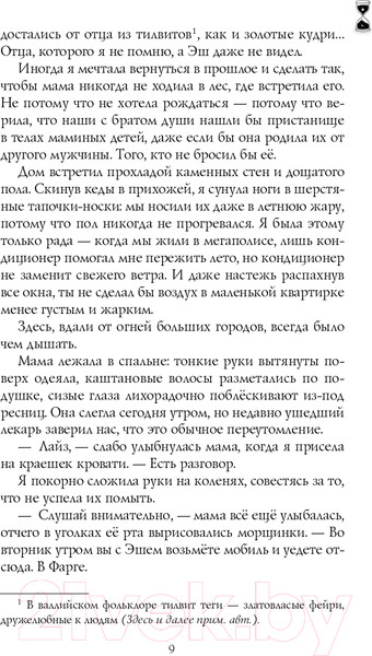 Изображение товара Книга Эксмо Когда завтра настанет вновь (Сафонова Е.С.)