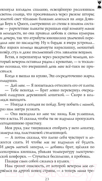 Изображение товара Книга Эксмо Когда завтра настанет вновь (Сафонова Е.С.)