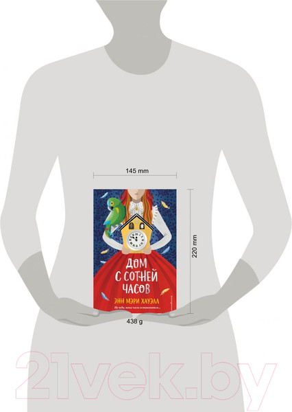 Изображение товара Книга Эксмо Дом с сотней часов (Хауэлл Э.)