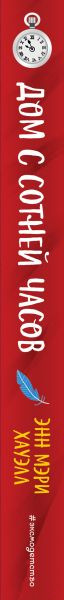 Изображение товара Книга Эксмо Дом с сотней часов (Хауэлл Э.)