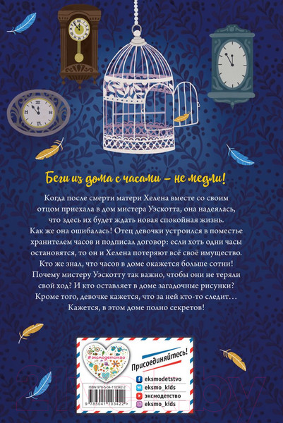 Изображение товара Книга Эксмо Дом с сотней часов (Хауэлл Э.)