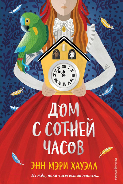 Изображение товара Книга Эксмо Дом с сотней часов (Хауэлл Э.)