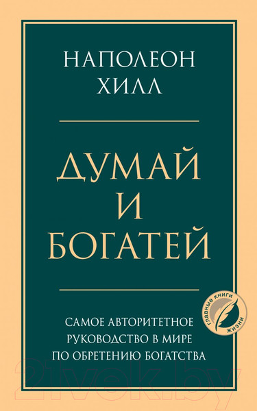 Изображение товара Книга Эксмо Думай и богатей. Психология. Главные книги жизни (Хилл Н.)