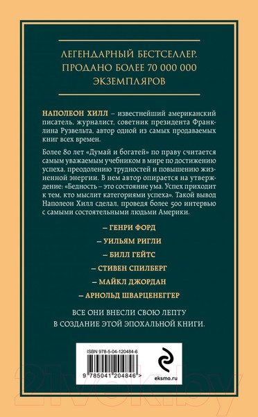 Изображение товара Книга Эксмо Думай и богатей. Психология. Главные книги жизни (Хилл Н.)