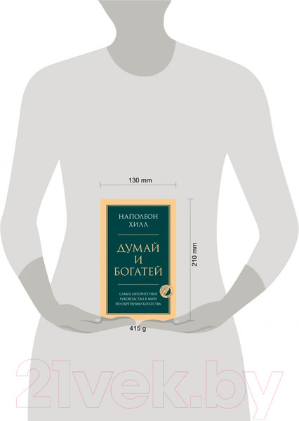 Изображение товара Книга Эксмо Думай и богатей. Психология. Главные книги жизни (Хилл Н.)