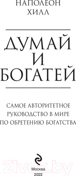 Изображение товара Книга Эксмо Думай и богатей. Психология. Главные книги жизни (Хилл Н.)
