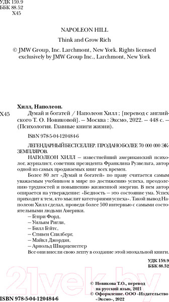 Изображение товара Книга Эксмо Думай и богатей. Психология. Главные книги жизни (Хилл Н.)