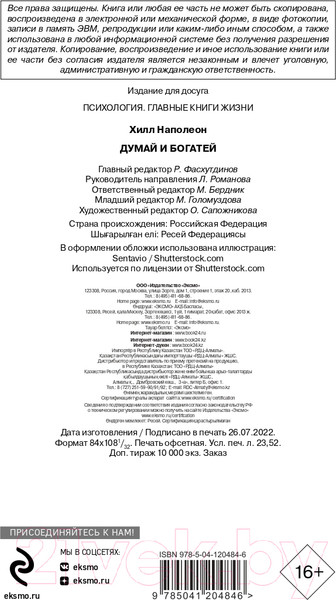 Изображение товара Книга Эксмо Думай и богатей. Психология. Главные книги жизни (Хилл Н.)