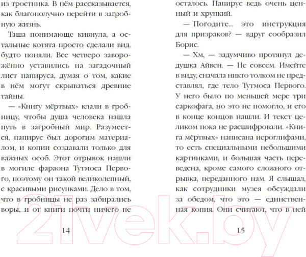 Изображение товара Книга Эксмо Проклятие кошачьего папируса. Выпуск 2 (Вебб Х.)