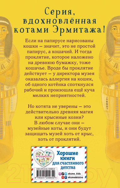 Изображение товара Книга Эксмо Проклятие кошачьего папируса. Выпуск 2 (Вебб Х.)