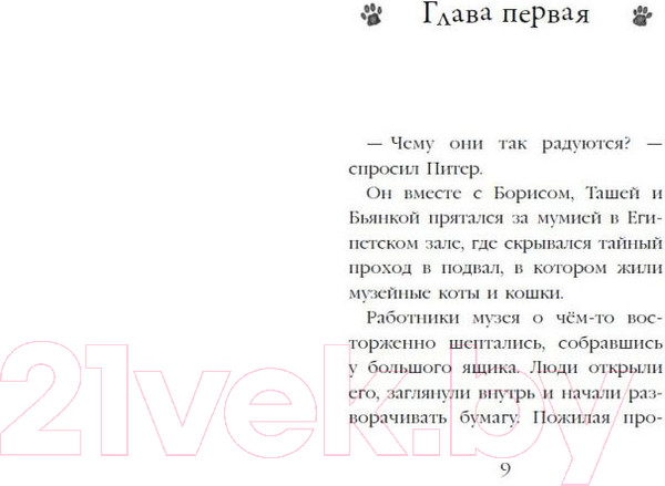 Изображение товара Книга Эксмо Проклятие кошачьего папируса. Выпуск 2 (Вебб Х.)