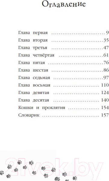 Изображение товара Книга Эксмо Проклятие кошачьего папируса. Выпуск 2 (Вебб Х.)
