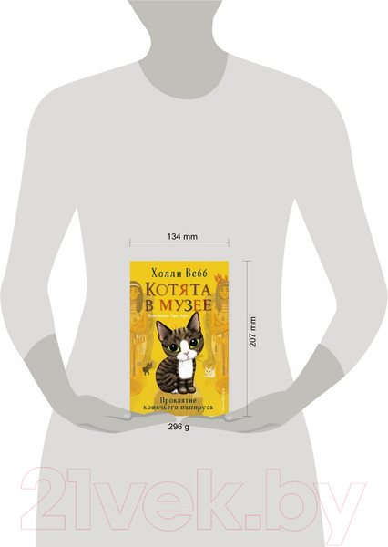 Изображение товара Книга Эксмо Проклятие кошачьего папируса. Выпуск 2 (Вебб Х.)