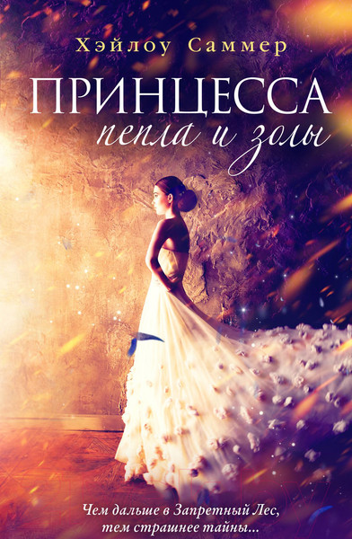Изображение товара Художественная книга Эксмо Принцесса пепла и золы (Саммер Х.)