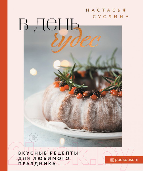 Изображение товара Книга Эксмо В день чудес. Вкусные рецепты для любимого праздника (Суслина Н.В.)