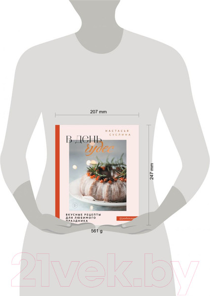 Изображение товара Книга Эксмо В день чудес. Вкусные рецепты для любимого праздника (Суслина Н.В.)
