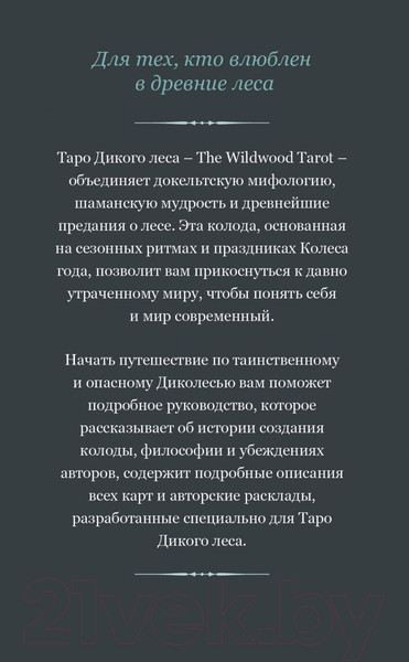 Изображение товара Книга Эксмо The Wildwood Tarot. Таро Дикого леса (Райан М., Мэттьюз Д.)