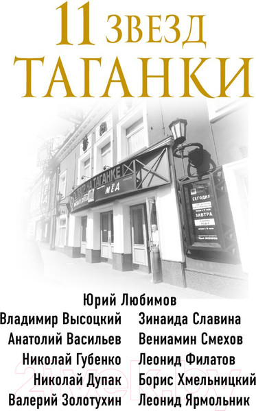 Изображение товара Книга Эксмо 11 звезд Таганки (Захарчук М.А.)