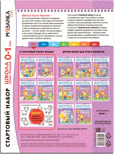 Изображение товара Набор развивающих книг Мозаика-Синтез Школа Семи Гномов. Стартовый набор. 0+ (Денисова Д.)