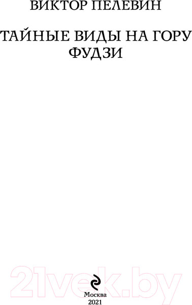 Изображение товара Книга Эксмо Тайные виды на гору Фудзи (Пелевин В.)