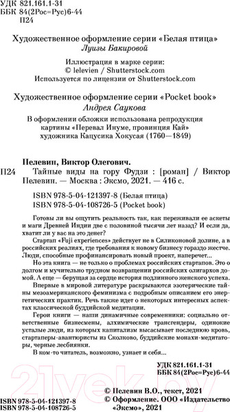 Изображение товара Книга Эксмо Тайные виды на гору Фудзи (Пелевин В.)