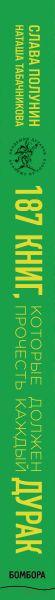 Изображение товара Книга Эксмо 187 книг, которые должен прочесть каждый дурак (Полунин С.)