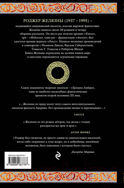 Изображение товара Книга Эксмо Хроники Амбера (Желязны Р.)