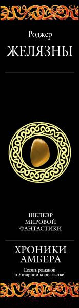 Изображение товара Книга Эксмо Хроники Амбера (Желязны Р.)
