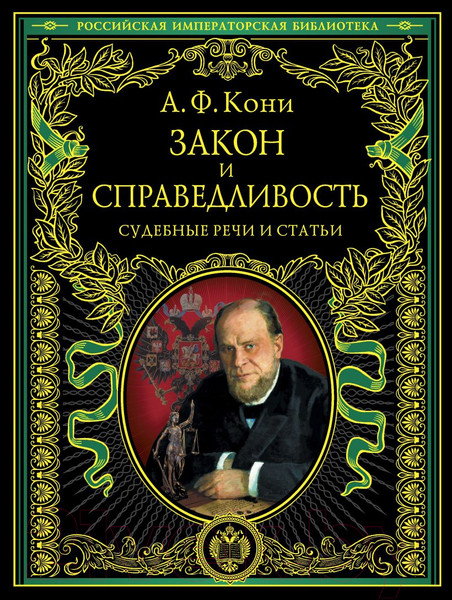 Изображение товара Книга Эксмо Закон и справедливость. Статьи и речи (Кони А.Ф.)