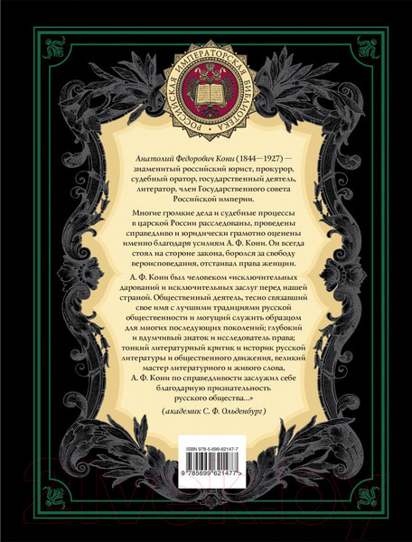 Изображение товара Книга Эксмо Закон и справедливость. Статьи и речи (Кони А.Ф.)