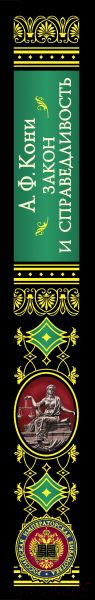 Изображение товара Книга Эксмо Закон и справедливость. Статьи и речи (Кони А.Ф.)