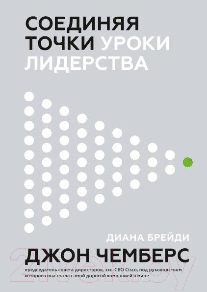 Изображение товара Книга МИФ Соединяя точки. Уроки лидерства (Чемберс Дж.)