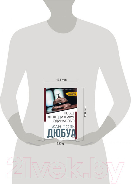 Изображение товара Книга Эксмо Не все люди живут одинаково (Дюбуа Ж.-П.)