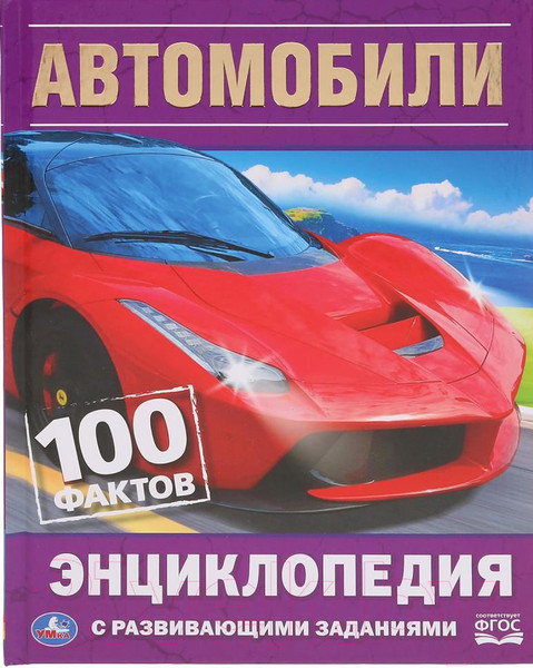 Изображение товара Энциклопедия Умка Автомобили. 100 фактов с развивающими заданиями