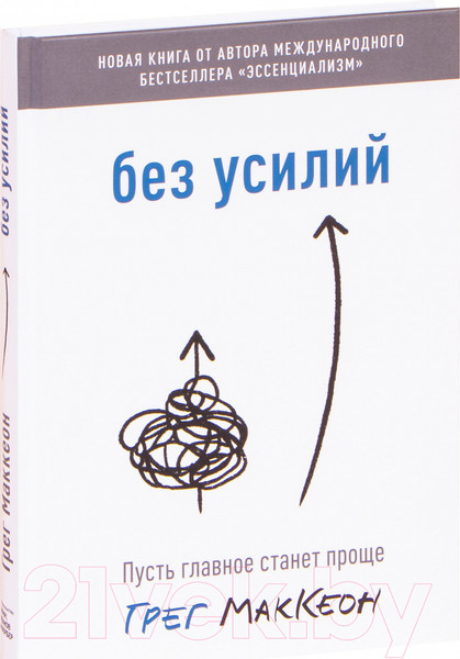 Изображение товара Книга МИФ Без усилий. Пусть главное станет проще (Маккеон Г.)