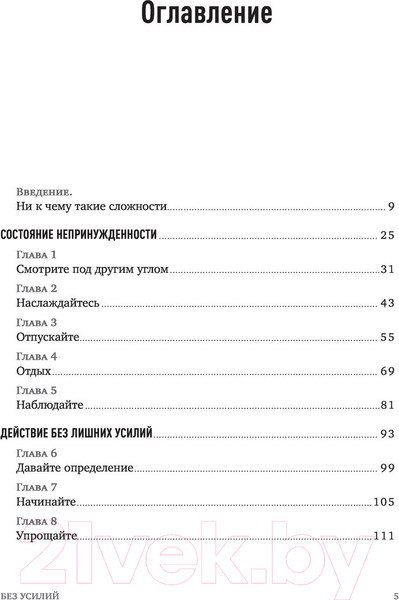 Изображение товара Книга МИФ Без усилий. Пусть главное станет проще (Маккеон Г.)