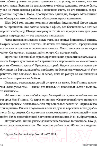 Изображение товара Книга МИФ Без усилий. Пусть главное станет проще (Маккеон Г.)