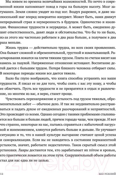Изображение товара Книга МИФ Без усилий. Пусть главное станет проще (Маккеон Г.)