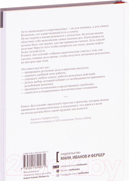Изображение товара Книга МИФ Без усилий. Пусть главное станет проще (Маккеон Г.)