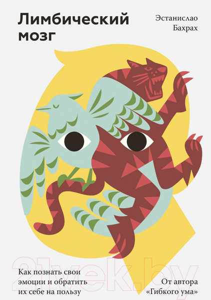 Изображение товара Книга МИФ Лимбический мозг. Как познать свои эмоции (Бахрах Э.)