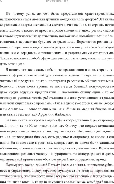 Изображение товара Нехудожественная книга МИФ Просто гениально! Что великие компании делают не как все (Тейлор У.)