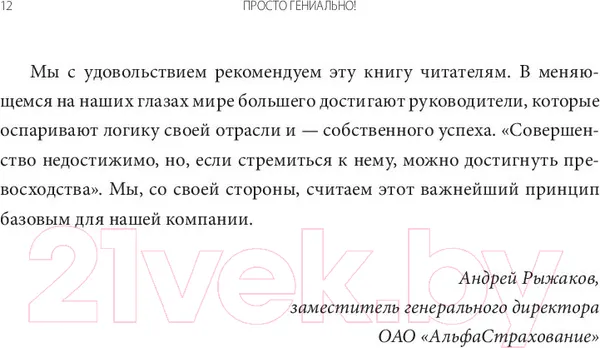 Изображение товара Нехудожественная книга МИФ Просто гениально! Что великие компании делают не как все (Тейлор У.)