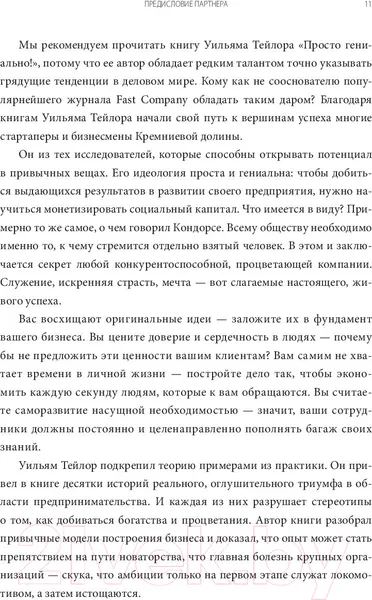 Изображение товара Нехудожественная книга МИФ Просто гениально! Что великие компании делают не как все (Тейлор У.)