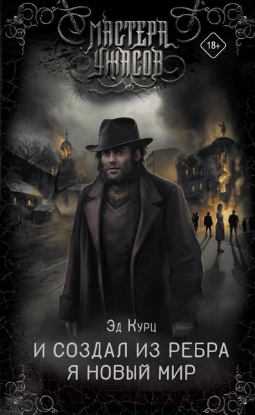 Изображение товара Книга АСТ И создал из ребра я новый мир (Курц Э.)