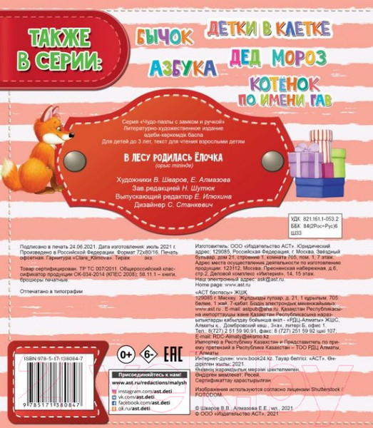 Изображение товара Книга-пазл АСТ В лесу родилась елочка (Шваров В.В.)