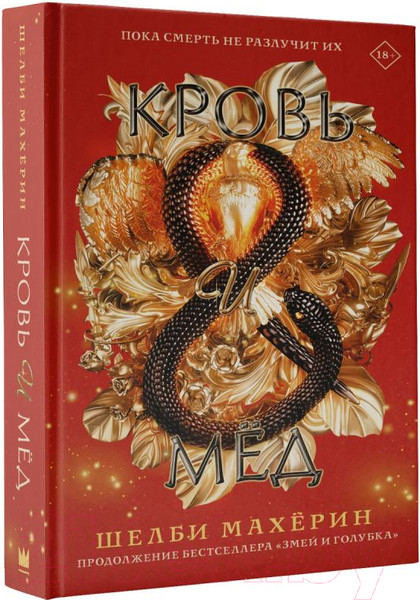 Изображение товара Книга АСТ Кровь и мед (Махерин Ш.)