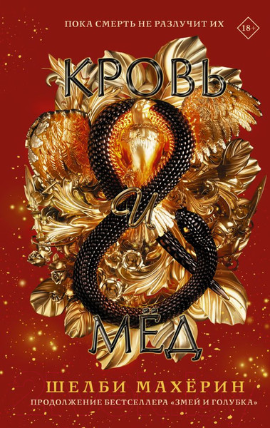 Изображение товара Книга АСТ Кровь и мед (Махерин Ш.)